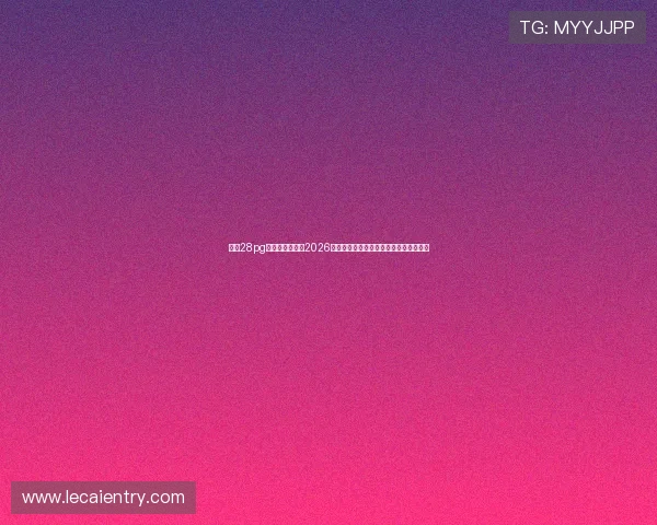 多多28pg娱乐官方网站:2026世界杯热门球队分析与晋级形势深度解读